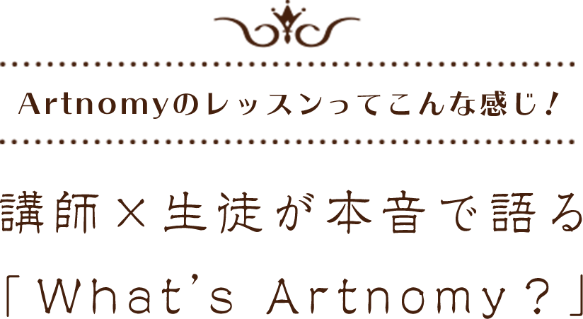 講師と生徒が本音で語るWhat’s Artnomy？