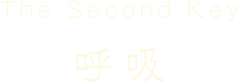 呼吸