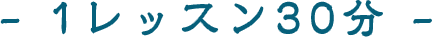 1レッスン30分