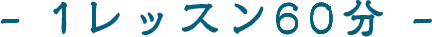 1レッスン60分